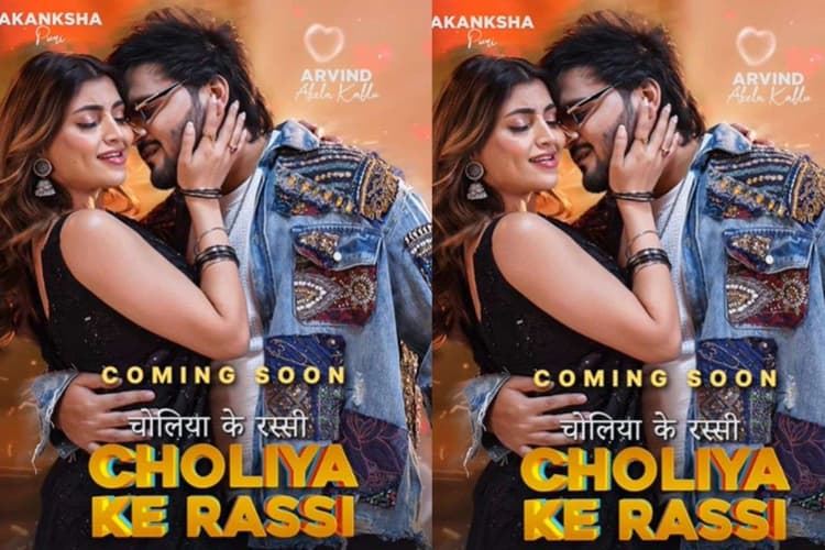 Arvind Akela Kallu New Song: खेसारी लाल के बाद अब अरविंद अकेला कल्लू के साथ रोमांस करेगी आकांक्षा पुरी, पोस्टर में दिखी जबरदस्त केमिस्ट्री