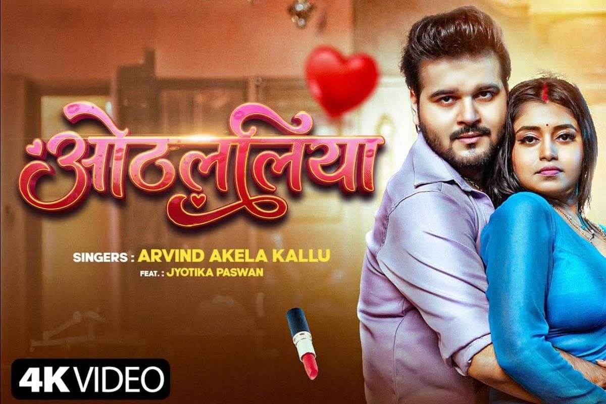 Arvind Akela Kallu New Song: यूट्यूब पर छाया अरविंद अकेला का नया गाना ‘ओठललिया’, ज्योतिका पासवान की अदाओं ने लूटा दिल