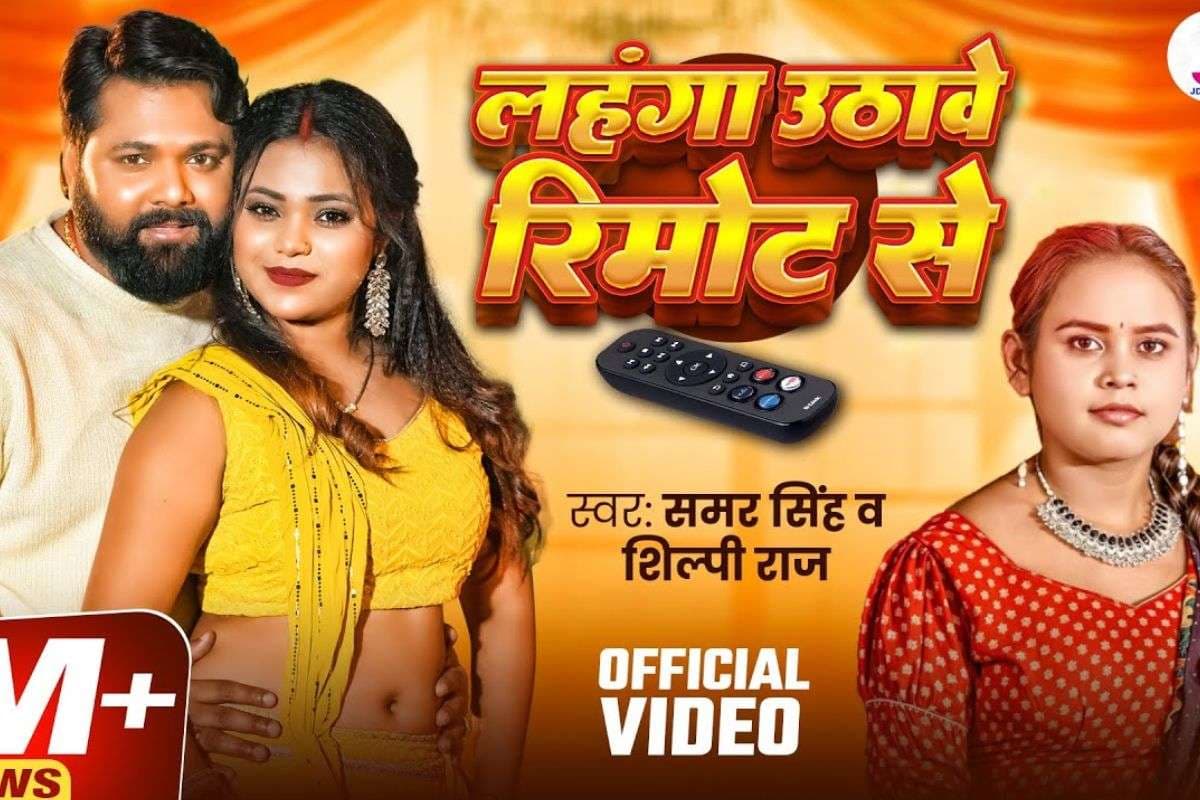 Bhojpuri Song: समर सिंह के इस गाने ने इंटरनेट पर मचाया तहलका, येलो लहंगे में सोना सिंह ने अदाओं से लूटा फैंस का दिल
