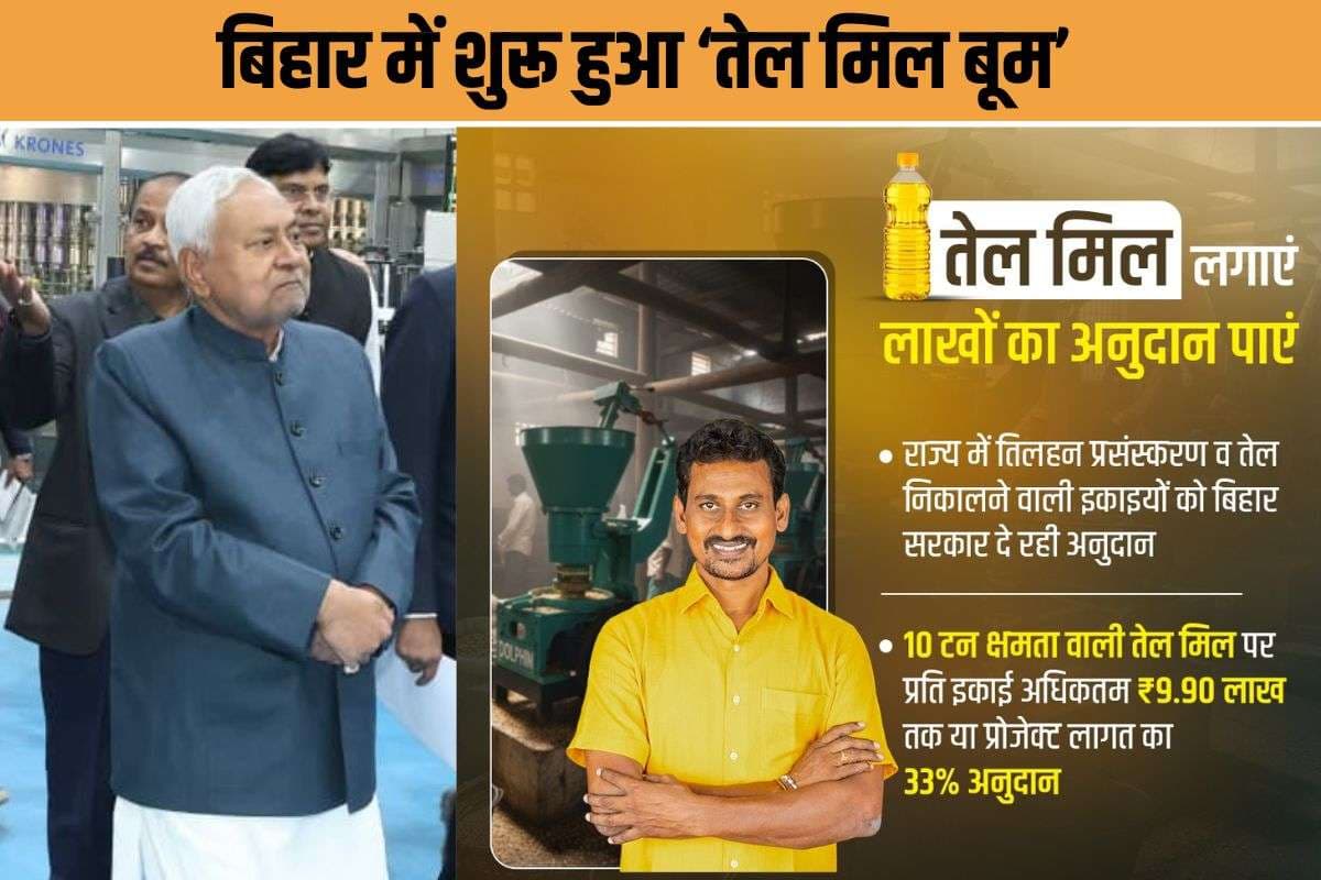 Oil Mill Subsidy Bihar : तेल मिल लगाइए, 9.90 लाख रुपए पाइए! बिहार सरकार की बड़ी योजना से युवाओं में उत्साह