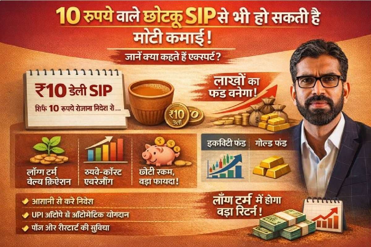 10 रुपये वाले छोटकू SIP से भी कर सकते हैं मोटी की कमाई, जानें क्या कहते हैं एक्सपर्ट?