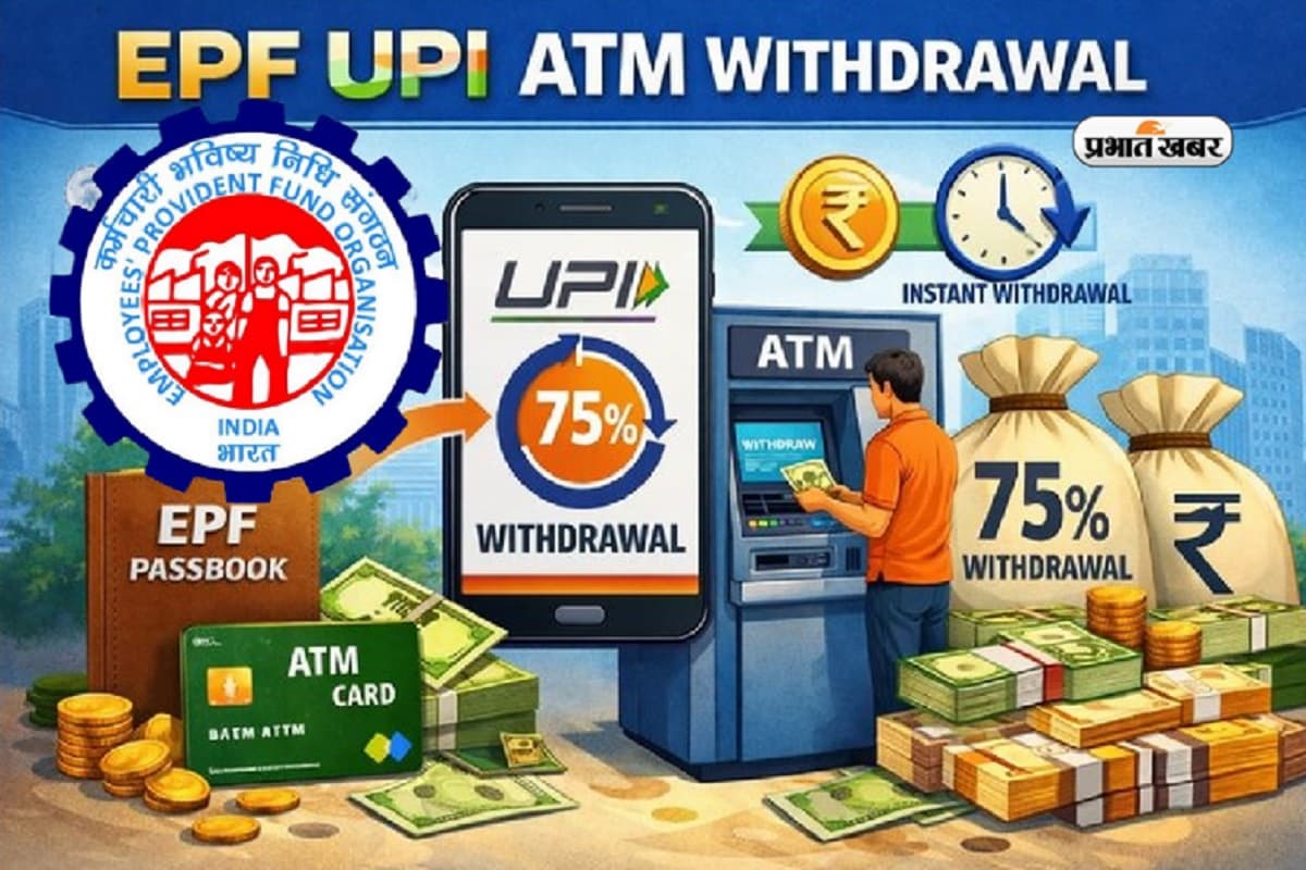 करोड़ों कर्मचारियों के लिए खुशखबरी! अब यूपीआई से भी पीएफ खाते से निकाल सकेंगे 75% तक पैसे