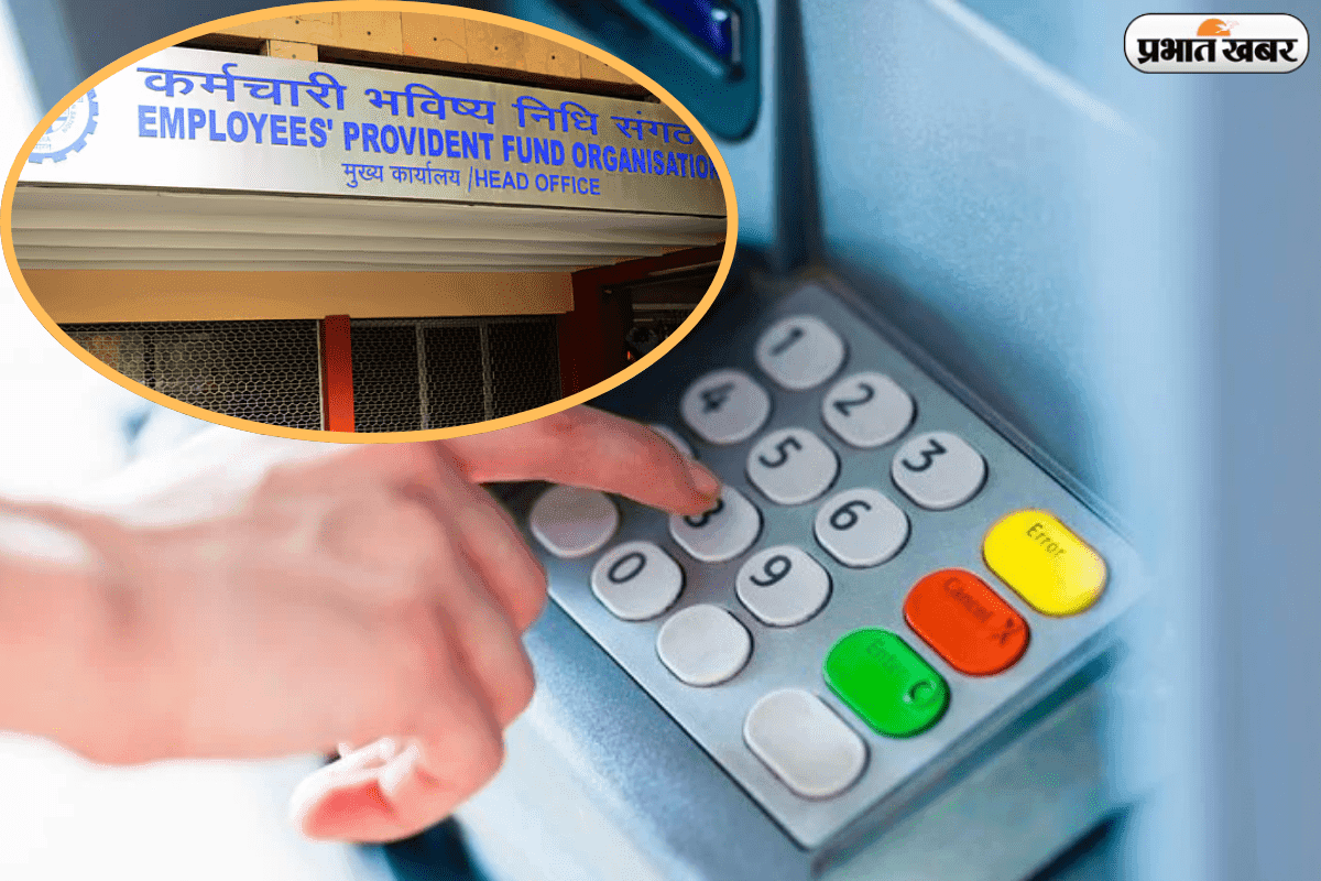 अब PF निकालने का कोई झंझट नहीं! सीधे ATM और UPI से तुरंत पाएं अपना पैसा