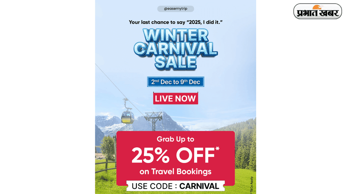 EaseMyTrip Winter Carnival Sale: सर्दियों की छुट्टियां बनेंगी यादगार, फ्लाइट, होटल सब पर भारी छूट