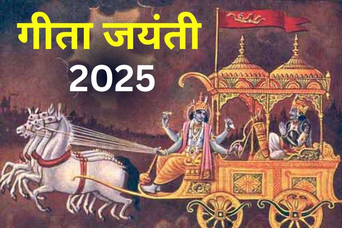 Gita Jayanti 2025: आज है गीता जयंती, जानें पूजा विधि और इस दिन का विशेष महत्व