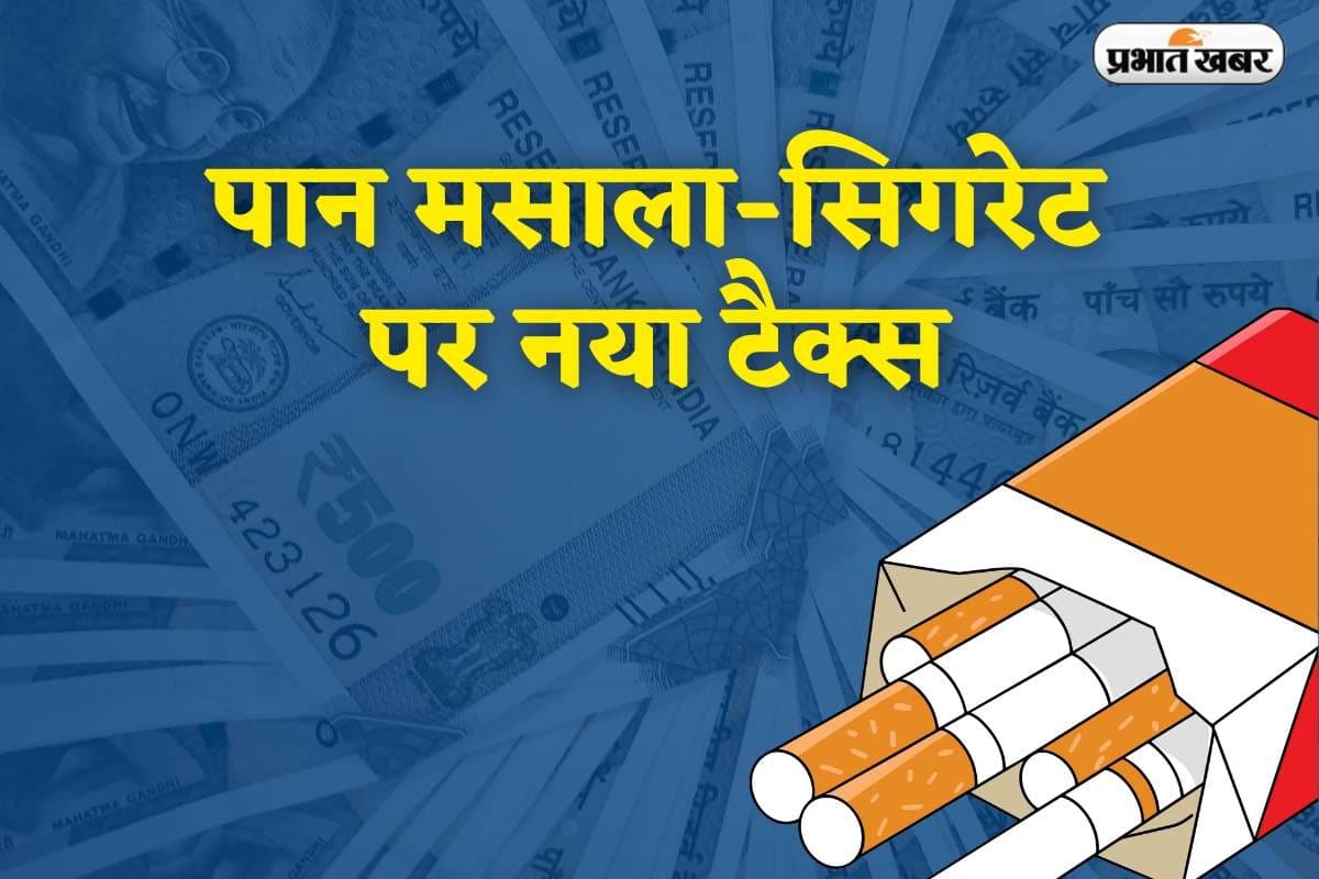 पान-मसाला और सिगरेट होंगे महंगे! लोकसभा में बिल पास, राष्ट्रीय सुरक्षा में इस्तेमाल होगा राजस्व
