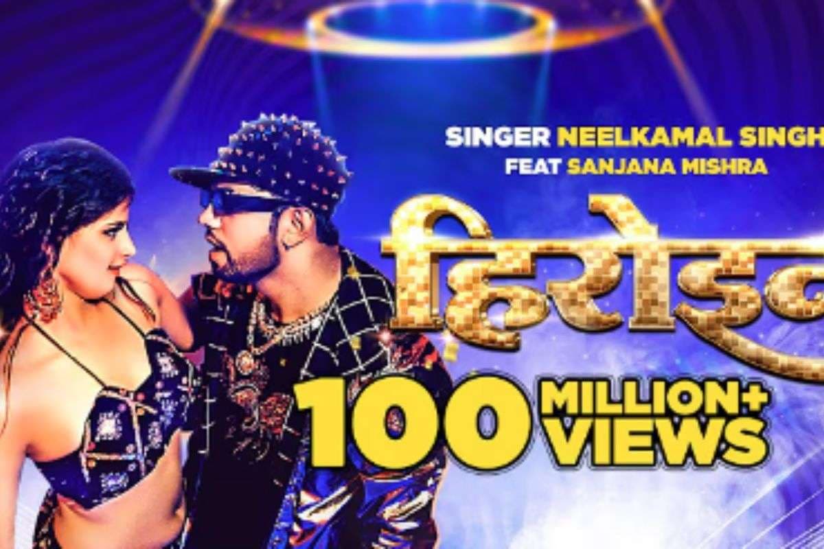 Heroine Bhojpuri Song: नीलकमल और संजना की केमिस्ट्री ने उड़ाया इंटरनेट का फ्यूज, ‘हीरोइन’ बना वायरल ट्रैक, यूट्यूब पर बटोरे 160+ व्यूज
