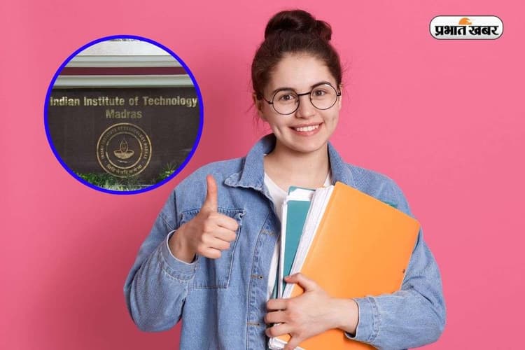 IIT Madras Exit Option: अब डिग्री के लिए नहीं करना होगा 5 सालों तक वेट, देखें IIT का नया नियम