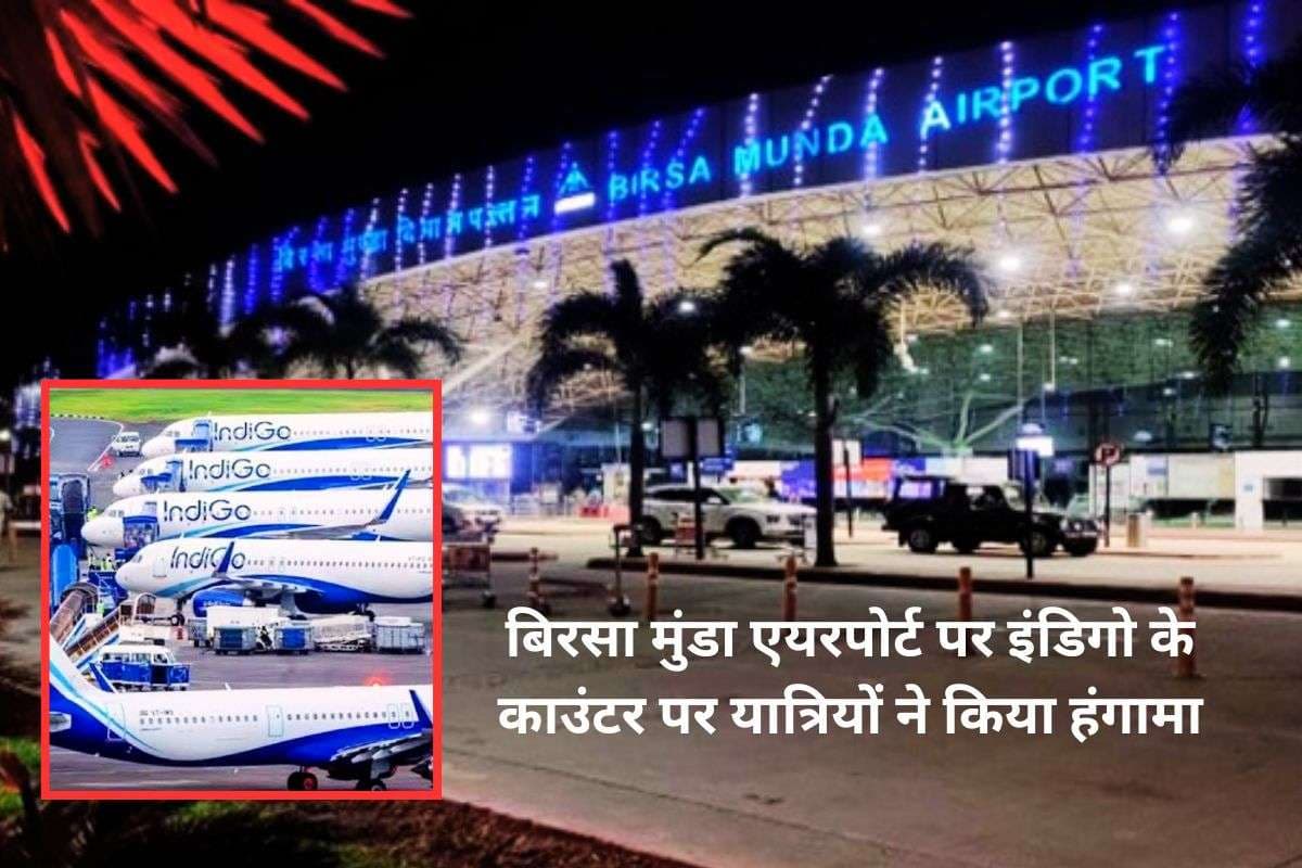 रांची से इंडिगो की 12 फ्लाइट रद्द, 6 विमान लेट, रांची से कोलकाता का किराया 55 हजार रुपए