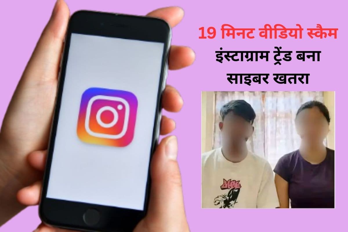 19 Minute Viral Video: 19 मिनट वाले वीडियो लिंक का चक्कर पड़ेगा महंगा, पासवर्ड और बैंकिंग डिटेल्स खतरे में