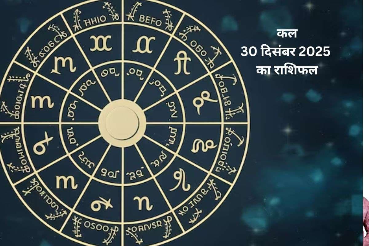Kal Ka Rashifal 30 December 2025: कल मंगलवार 30 दिसंबर को हनुमान जी की कृपा से बदलेगा भाग्य, जानें मेष से मीन राशि का हाल