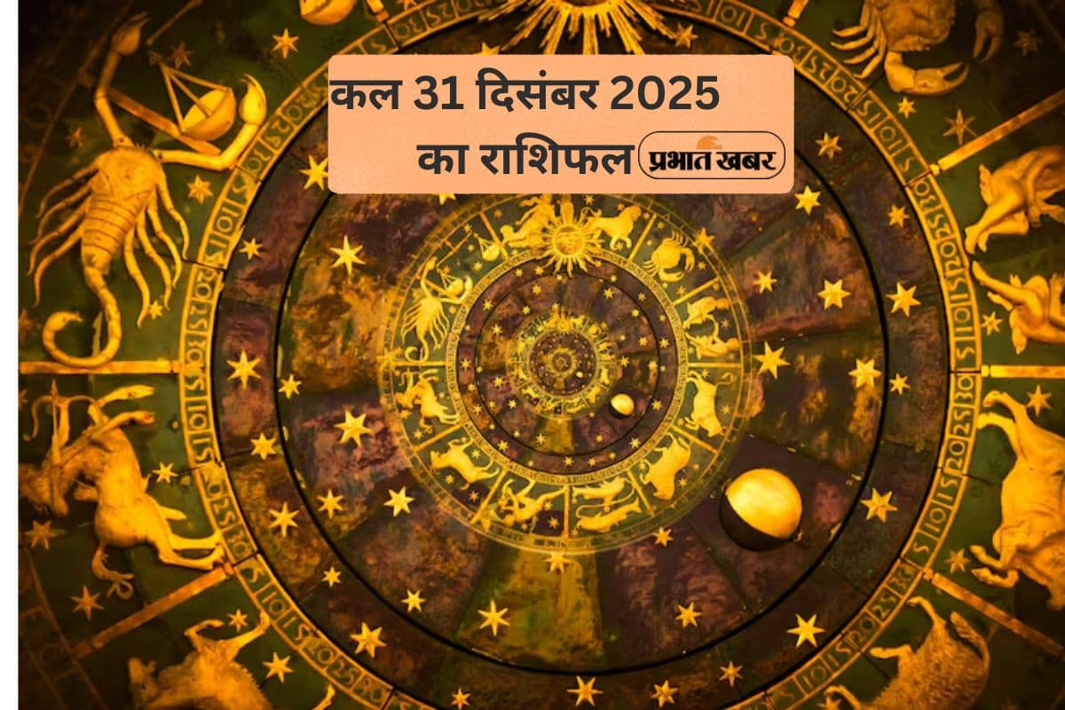 Kal Ka Rashifal 31 December 2025: कल साल के आखिरी दिन किस राशि पर मेहरबान होंगे ग्रह, जानें मेष से मीन तक का हाल