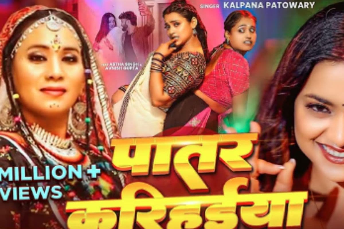 Kalpana Patowary Bhojpuri Song: कल्पना पटवारी का ‘पातर करिहईया’ फिर हुआ वायरल, आस्था सिंह की कातिल अदाओं और डांस मूव्स ने उड़ाए होश
