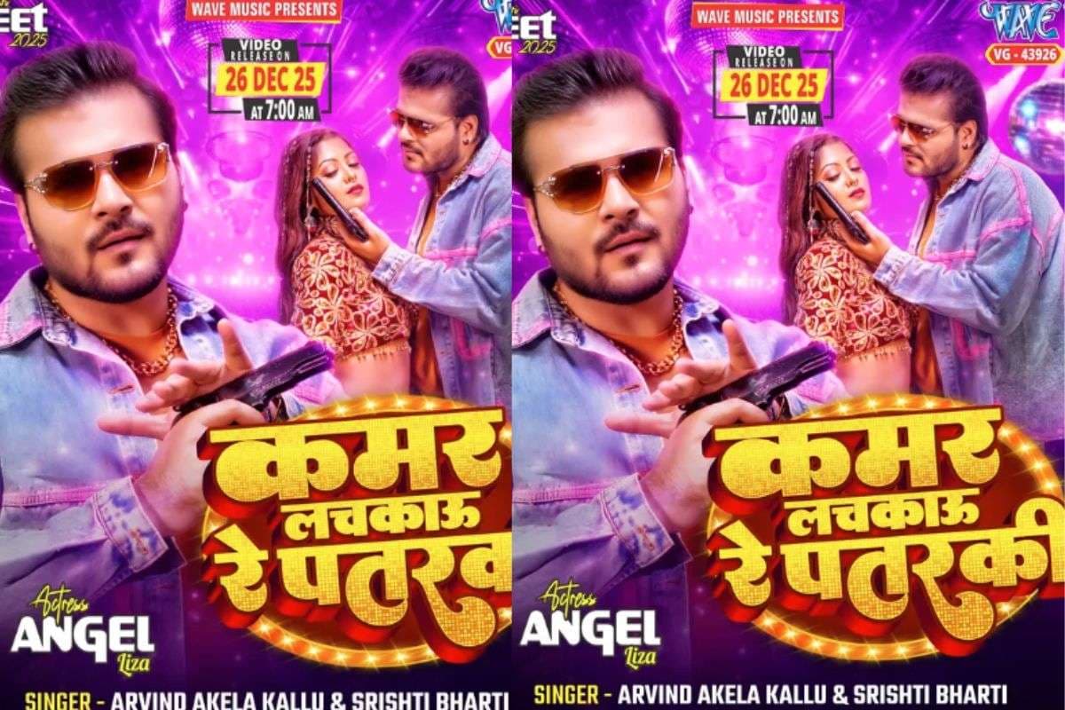 Arvind Akela Kallu New Bhojpuri Song: अरविंद अकेला कल्लू के ‘कमर लचकाऊ रे पतरकी’ का पोस्टर रिलीज, एंजल लीजा के ग्लैमरस लुक ने बढ़ाई एक्साइटमेंट