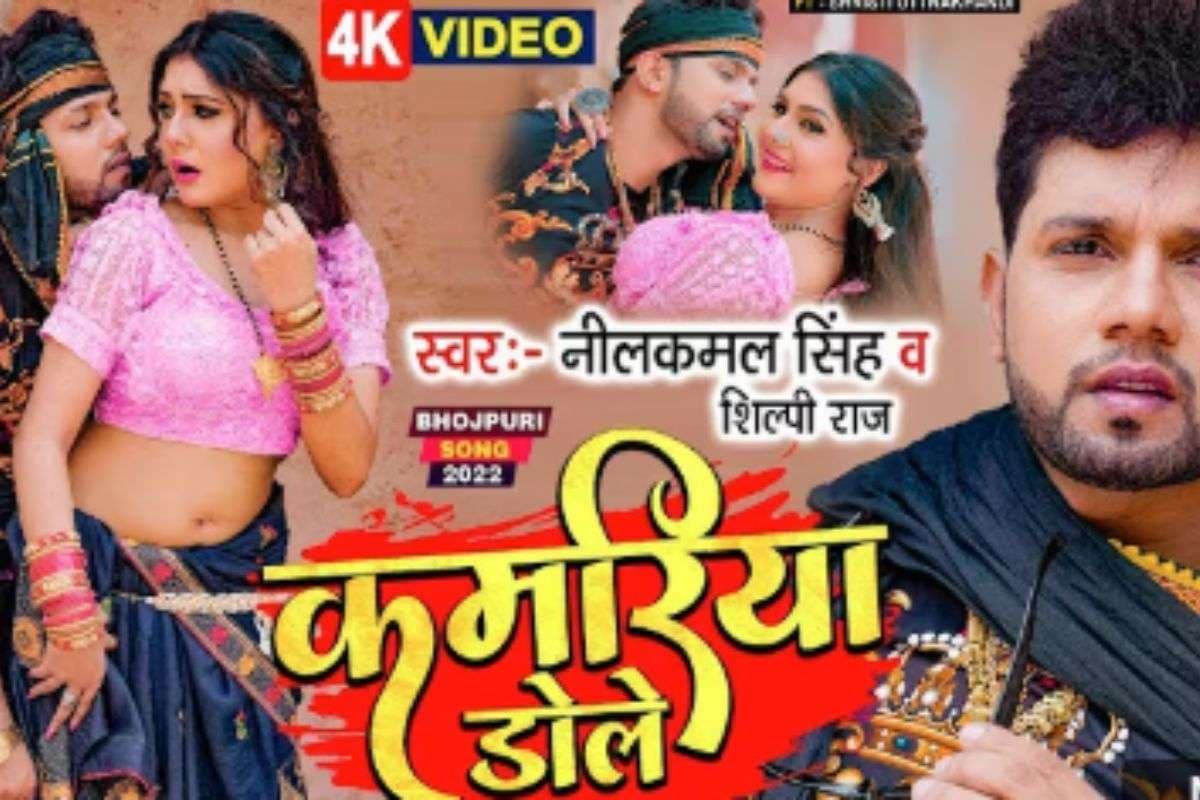 Kamariya Dole Dole Bhojpuri Song: सृष्टि उत्तराखंडी की कमरिया पर फिदा हुए नीलकमल सिंह, यूट्यूब पर पार किए 29 मिलियन व्यूज