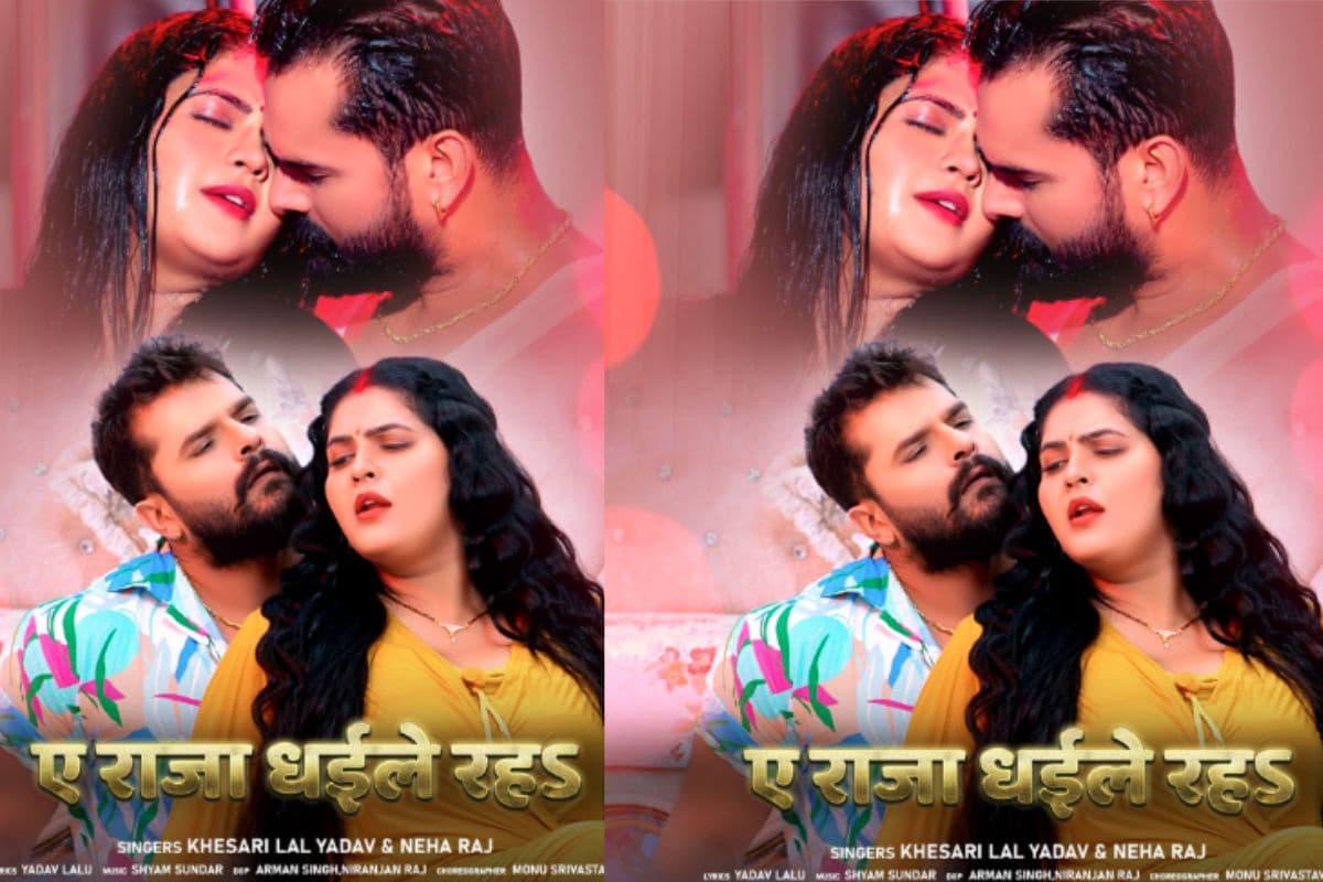 Khesari Lal Yadav New Song Release Date: खेसारी लाल यादव का नया गाना 'ए राजा धईले रहs' इस दिन होगा रिलीज, रोमांटिक अंदाज में चलाएंगे ट्रेंडिग स्टार अपना जादू