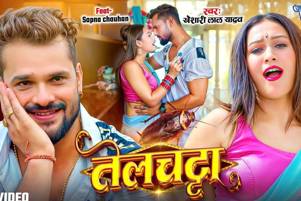 Khesari Lal Yadav New Song Telchatta: खेसारी लाल यादव का नया गाना ‘तेलचट्टा’ रिलीज होते ही वायरल, सपना चौधरी का साड़ी लुक लगा रहा आग