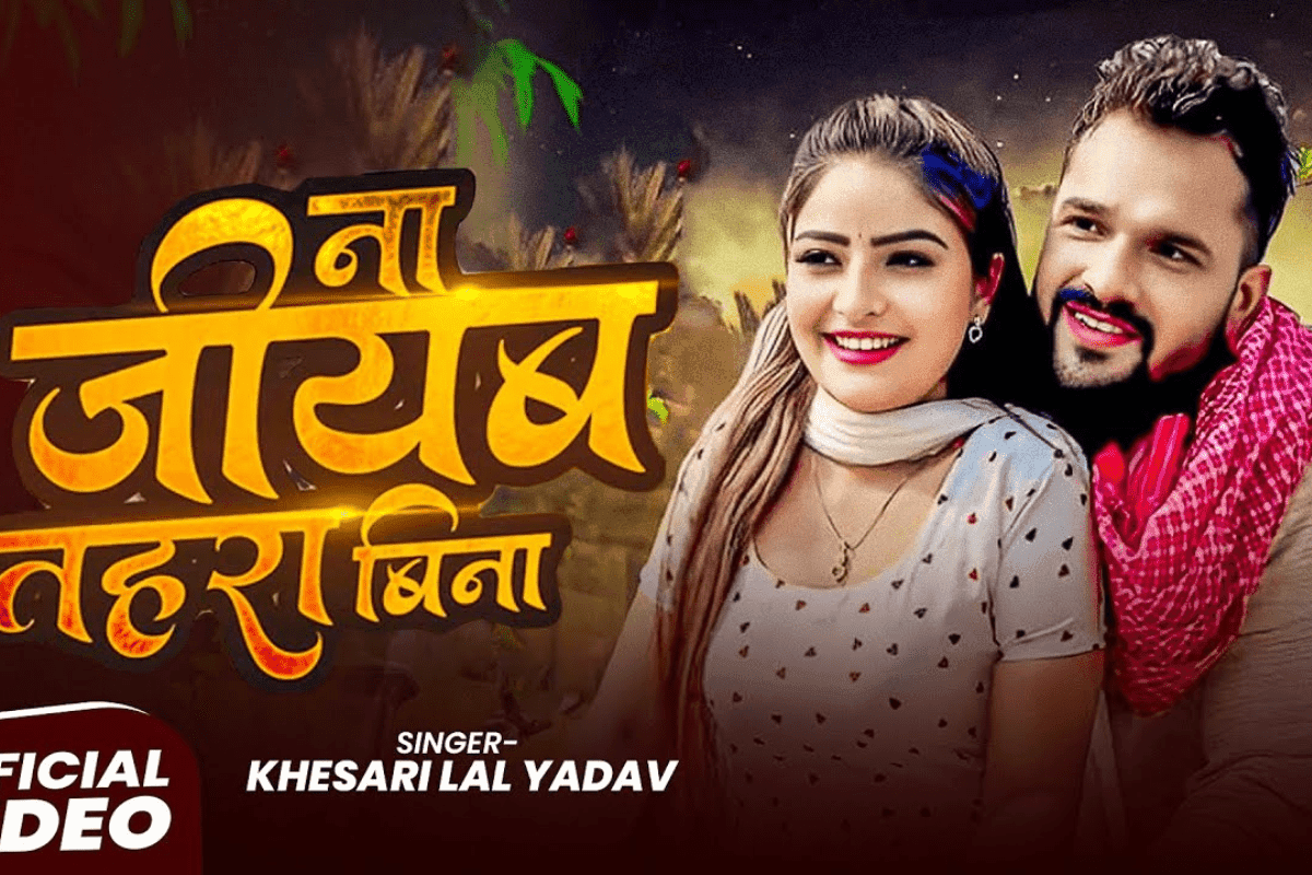 Khesari Lal Yadav Sad Song: ‘ना जियब तहरा बिना’ गाने में दिखी खेसारी लाल यादव की अधूरी मोहब्बत का दर्द, फैंस हुए इमोशनल
