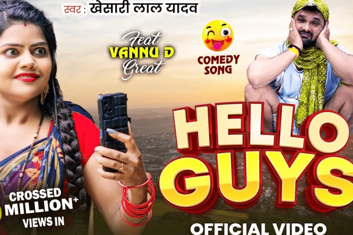 Khesari Lal yadav Hello Guys: खेसारी लाल यादव का 'Hello Guys' गाना बना इंटरनेट सेंसेशन, 2 करोड़ पार पहुंचा व्यूज