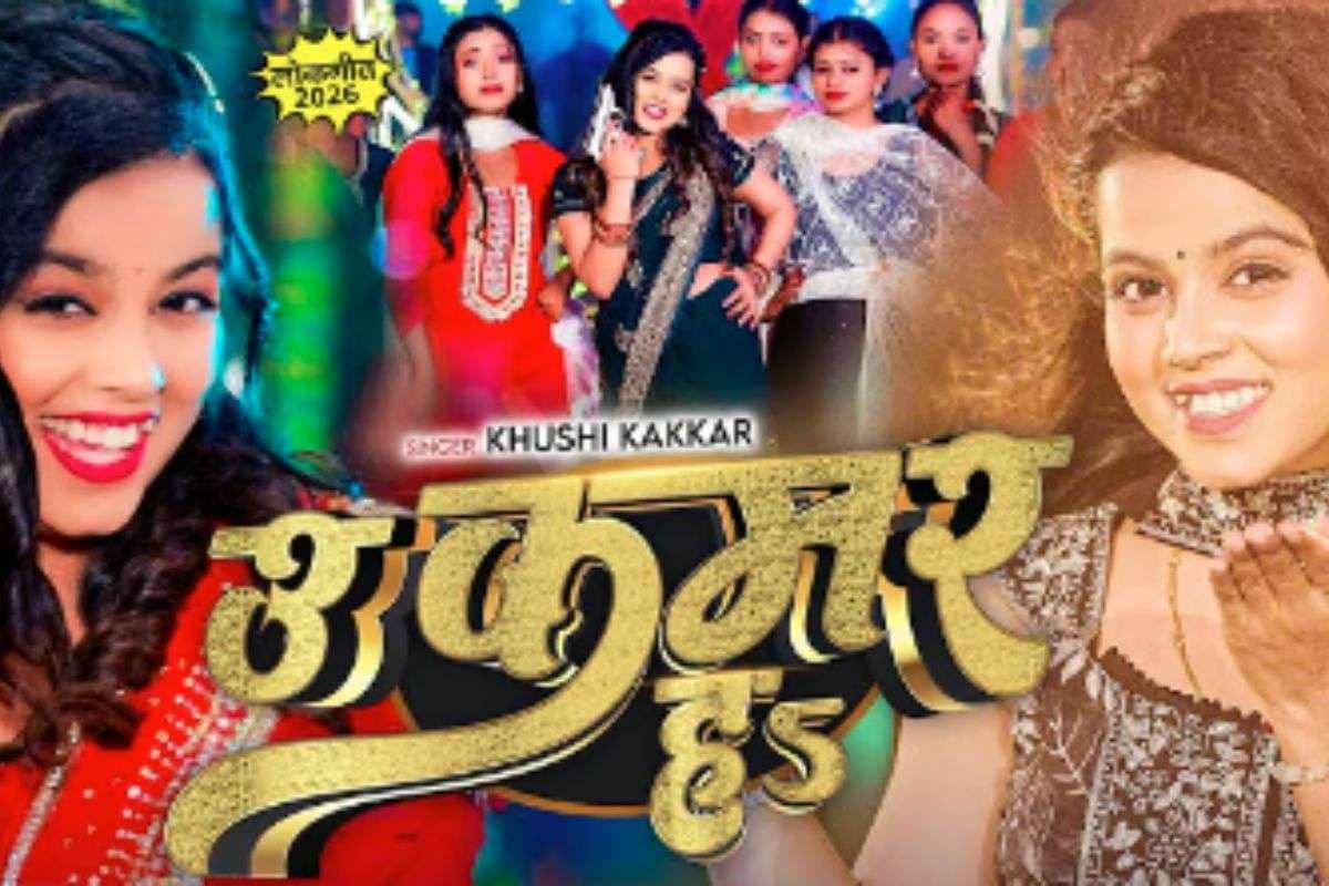 Khushi Kakkar New Bhojpuri Song: खुशी ककड़ का नया भोजपुरी गाना ‘उ कमर हs’ हुआ धमाकेदार रिलीज, लाल साड़ी में ग्लैमरस लुक ने खींचा ध्यान