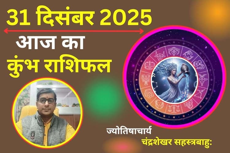 Kumbh Aaj Ka Rashifal 31 December 2025: मेष राशि वालों के लिए आज का दिन रहेगा बेहद खास, आय में अचानक वृद्धि के योग