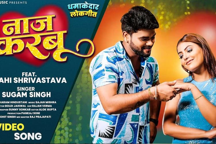Mahi Shrivastava Bhojpuri Song: ‘नाज करबू’ में माही श्रीवास्तव की अदाएं छाईं, नीली ड्रेस में दिखी बेहद ग्लैमरस, गाने ने बनाया जबरदस्त माहौल