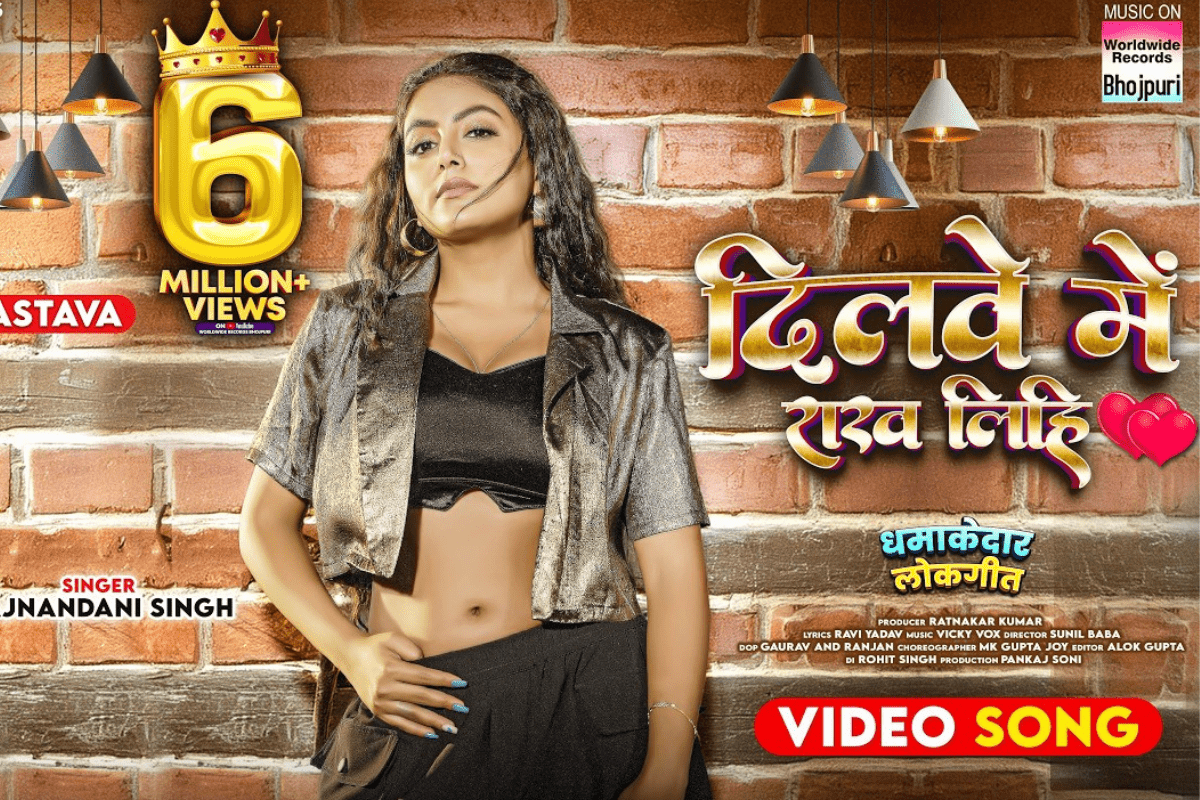 Mahi Shrivastava Bhojpuri Song: 6 मिलियन व्यूज के साथ यूट्यूब पर फिर वायरल हुआ ‘दिलवे में राख लिहि’ गाना, माही श्रीवास्तव के डांस मूव्स पर फिदा हुए फैंस