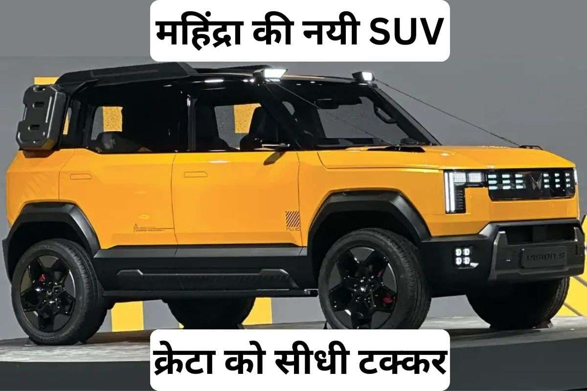 Creta और Sierra को चुनौती देगी महिंद्रा की नयी मिड-साइज SUV, 2027 में लॉन्च