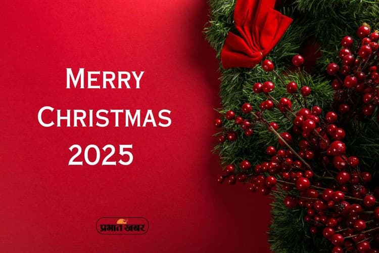 Merry Christmas 2025 Wishes in Hindi: बच्चों का दिन, तोहफों का त्योहार …. यहां से अपनों को भेजें क्रिसमस की बधाई