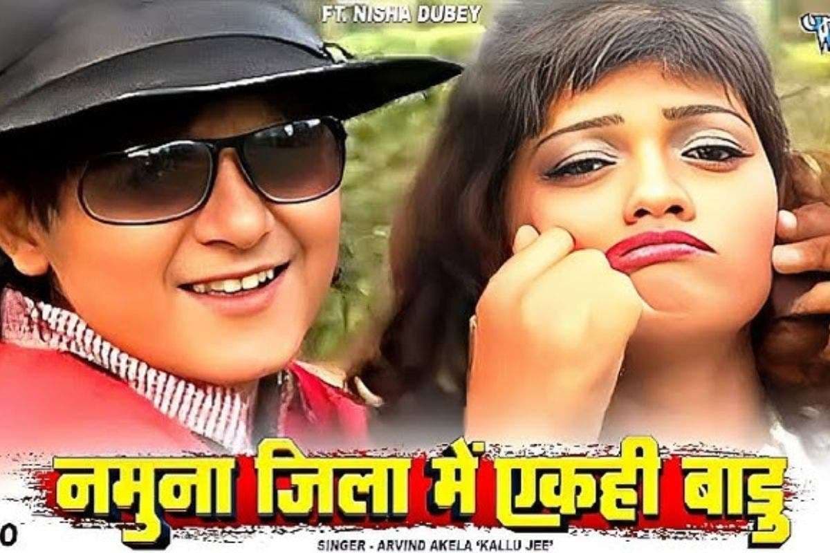 Bhojpuri Song: अरविंद अकेला कल्लू का पुराना गाना बना इंटरनेट सेंसेशन, 8 साल बाद भी धमाल मचा रहा ‘मर्डर करैबु का’
