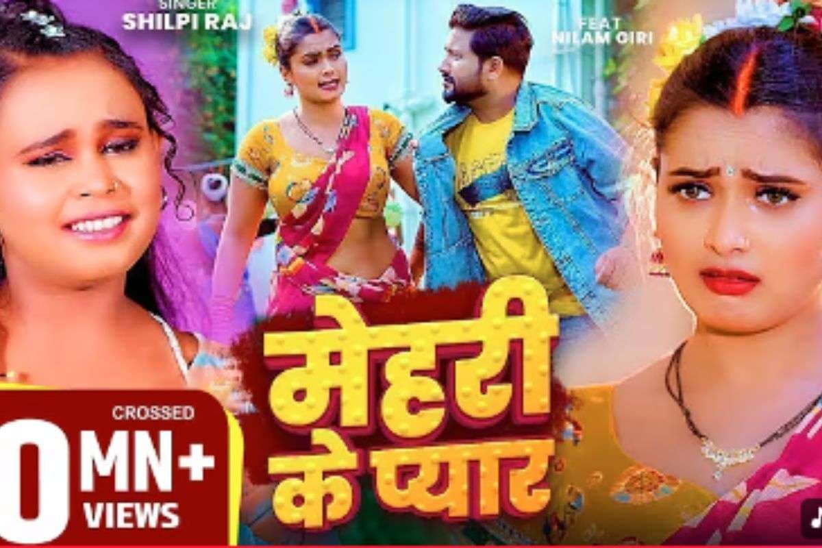 Neelam Giri Bhojpuri Song: शिल्पी राज की आवाज में ‘मेहरी के प्यार’ फिर बन गया ट्रेंडिंग हिट, नीलम गिरी की एनर्जी और एक्सप्रेशन ने दिल जीत लिया
