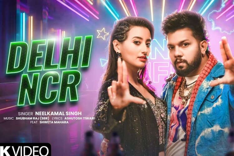 Neelkamal Singh New Bhojpuri Song: श्वेता महारा संग Delhi NCR में पार्टी करेंगे नीलकमल सिंह, घूमेंगे जगुआर-थार में, नया गाना मचा रहा धूम