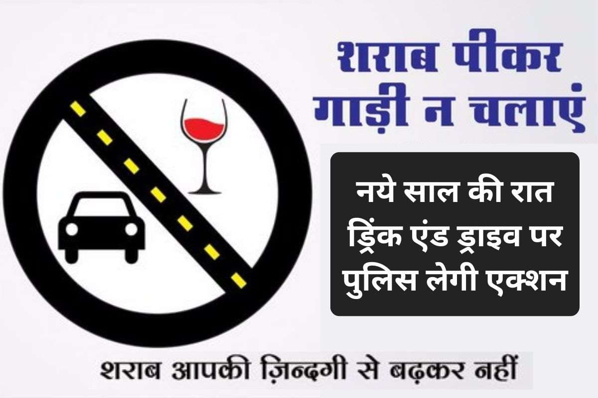 Drink & Drive Rules: न्यू ईयर पार्टी के बाद शराब पीकर गाड़ी चलाई तो सीधे जाएंगे जेल