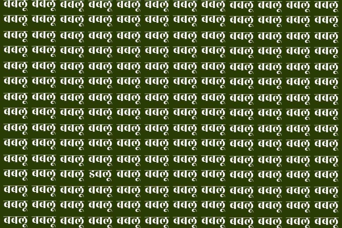 Optical Illusion: आंखें थक जाएंगी फिर भी नहीं दिखेगा इस फोटो में डबलू, दम है तो 10 सेकंड के अंदर खोज कर दिखाएं