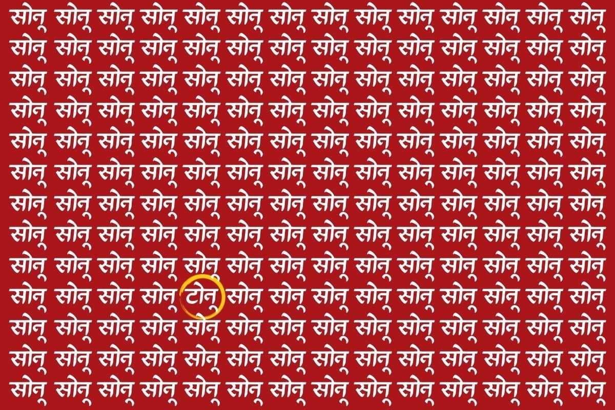 पिली रंग के घेरे में है टोनू