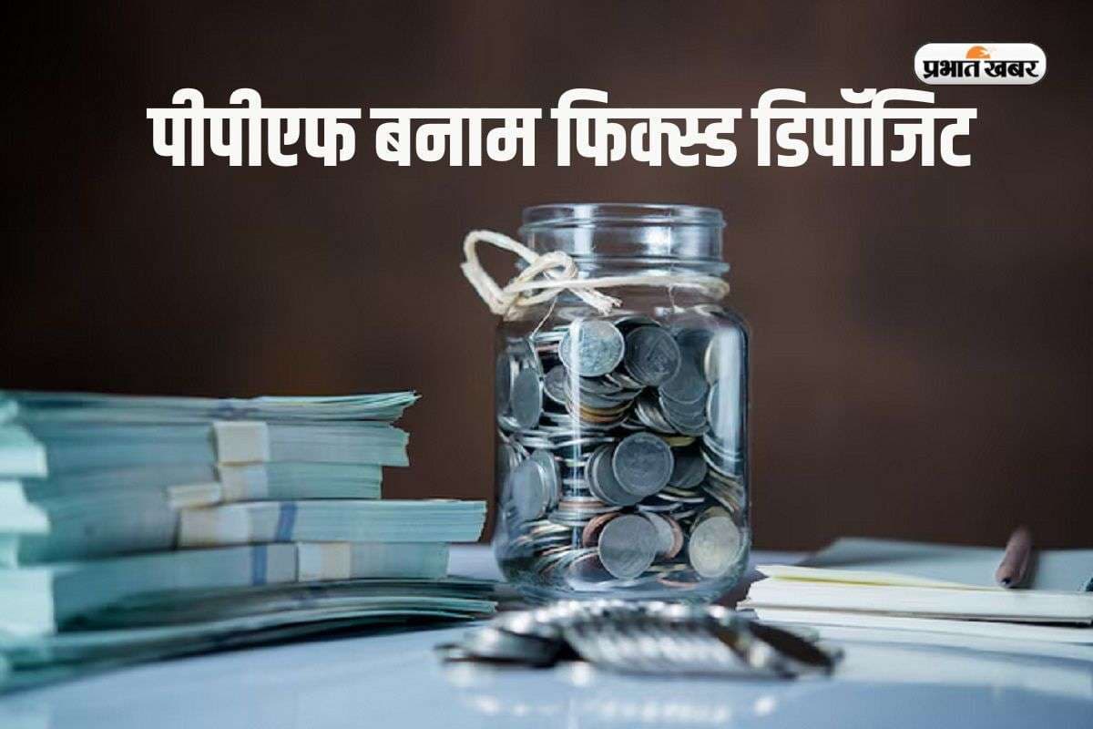 PPF vs Fixed Deposit: 35 साल के पिता को किसमें लगाना चाहिए पैसा, पीपीएफ या फिक्स्ड डिपॉजिट