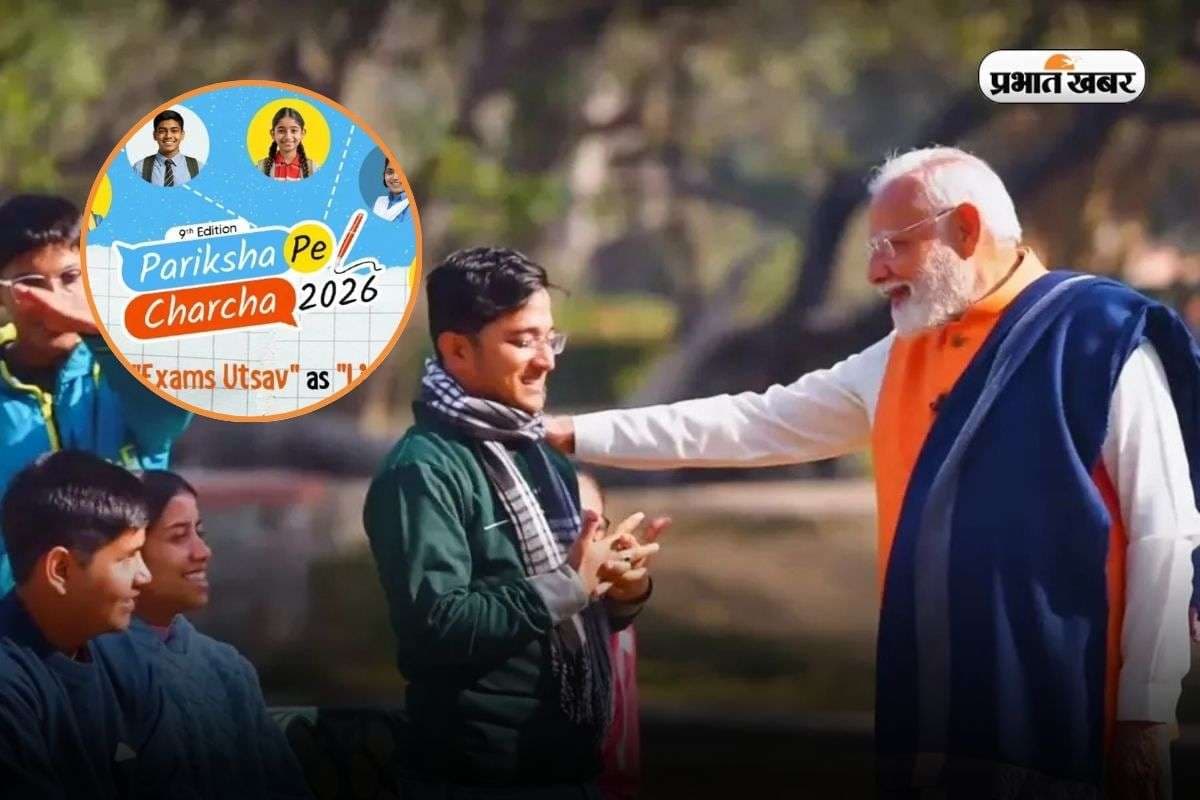 Pariksha Pe Charcha Registration 2026: एग्जाम स्ट्रेस दूर भगाएं! परीक्षा पे चर्चा के लिए आज ही करें रजिस्ट्रेशन