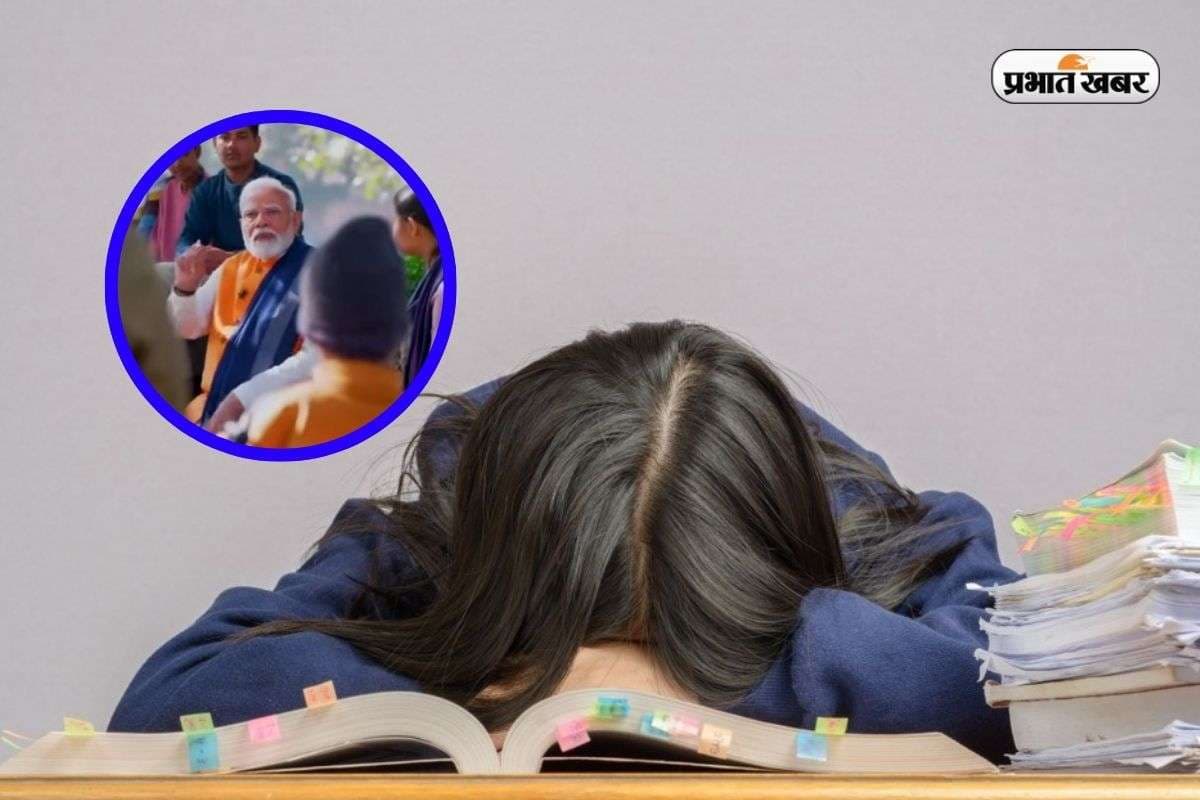 Pariksha Pe Charcha 2025: परीक्षा पे चर्चा में ये क्या बोले PM, कहा- छोड़ो एग्जाम, नींद पूरी लो 