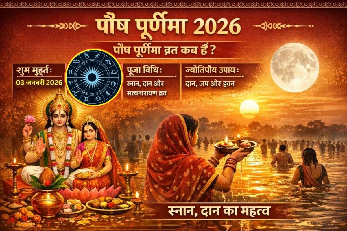 Paush Purnima 2026: पौष पूर्णिमा व्रत कब है? जानें शुभ मुहूर्त, राहु काल, पूजा विधि, ज्योतिषीय उपाय और स्नान दान का महत्व