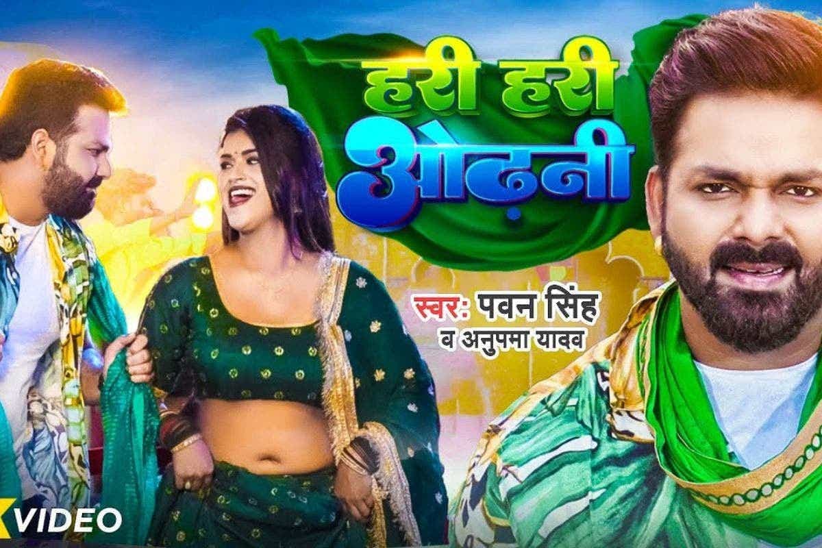 Bhojpuri Song: 367 मिलियन व्यूज पार, डिंपल सिंह के 'हरी हरी ओढ़नी' पर लट्टू हुए पवन सिंह, यूट्यूब पर फिर मचा रहा बवाल