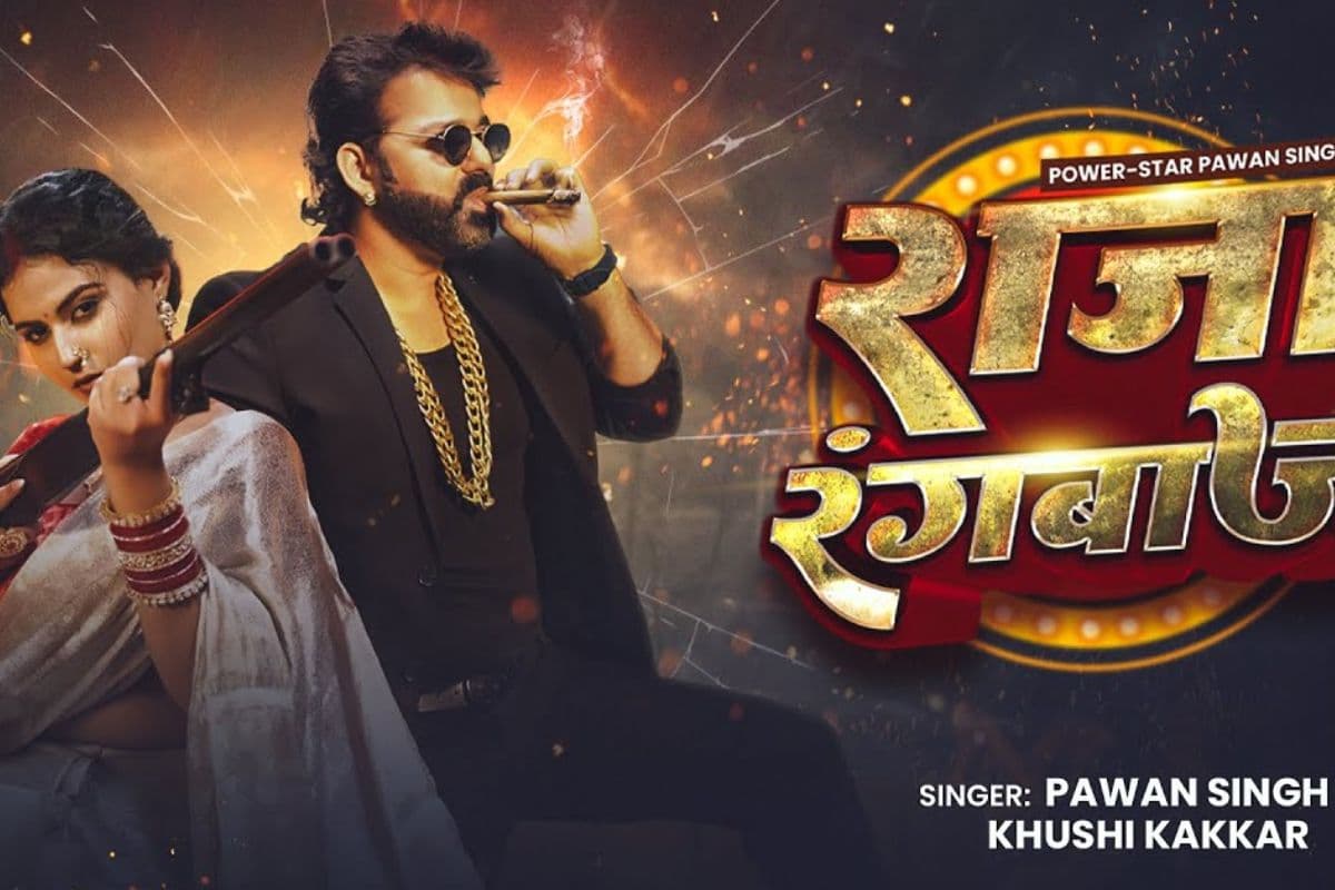 Pawan Singh New Song: पवन सिंह का नया भोजपुरी धमाका ‘राजा रंगबाज’ रिलीज, खुशी कक्कड़ संग रोमांस ने मचाई सनसनी