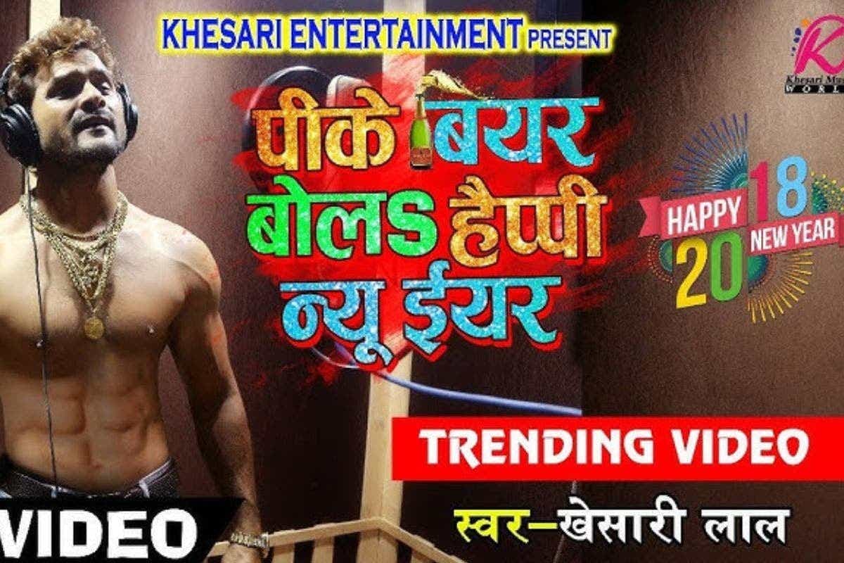 Bhojpuri Song: खेसारी लाल यादव का ये भोजपुरी गाना बना न्यू ईयर पार्टी का सुपरहिट ट्रैक, इंटरनेट पर मचा बवाल