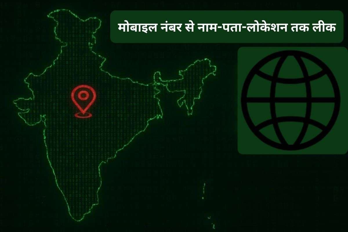 मोबाइल नंबर से खुल रही लाइव लोकेशन! इस वेबसाइट से यूजर्स की सिट्टी-पिट्टी गुम