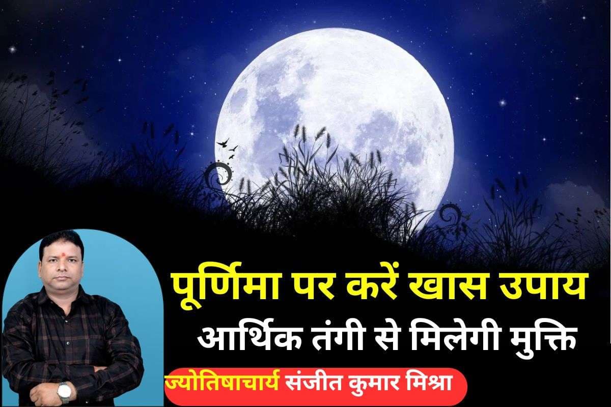 Purnima 2025 Upay: साल 2025 की आखिरी पूर्णिमा पर करें ये खास उपाय, दूर होगी आर्थिक तंगी और घर में आएगी खुशहाली