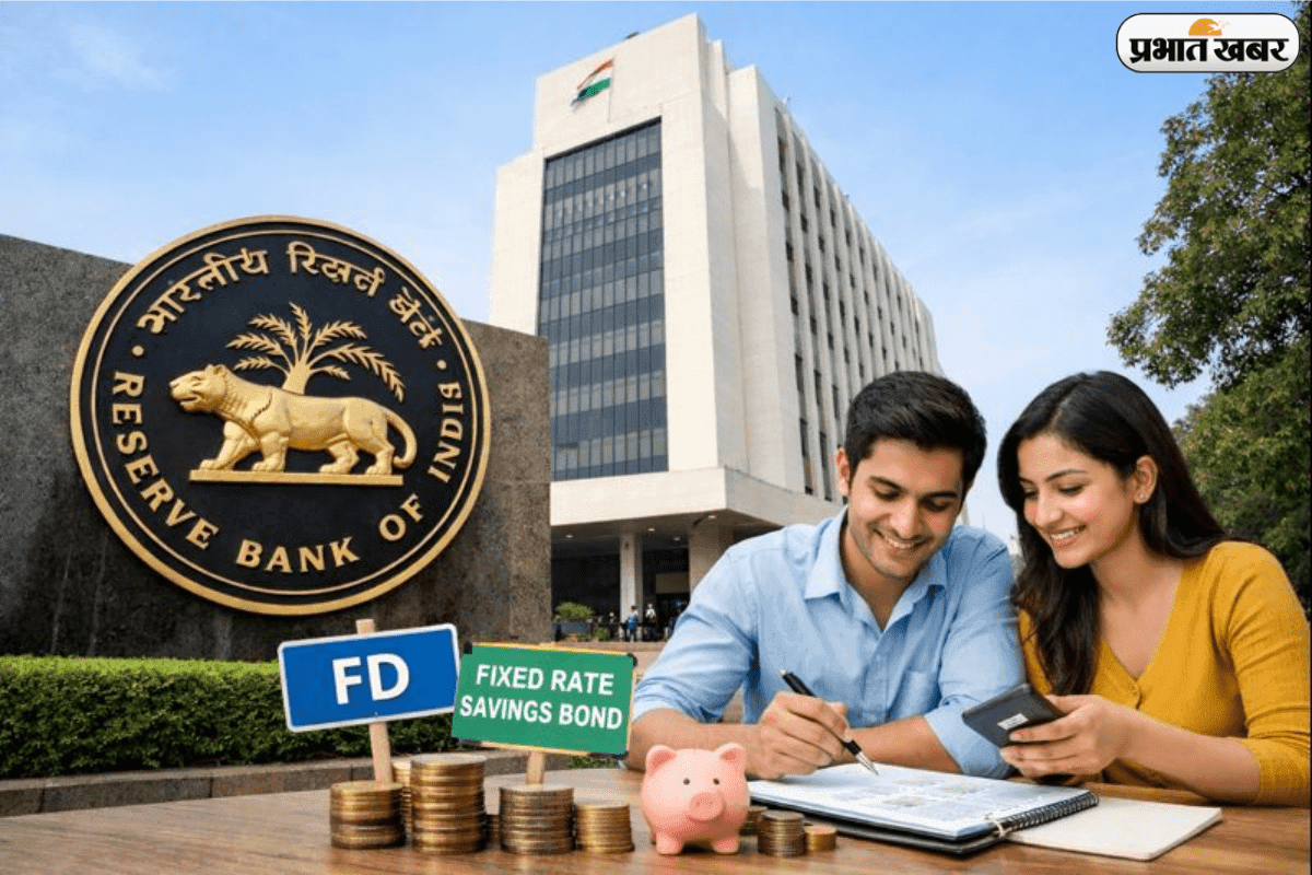 Floating Rate Savings Bond: बैंक नहीं, अब सीधे RBI के पास रखिए अपना पैसा, जानिए कैसे