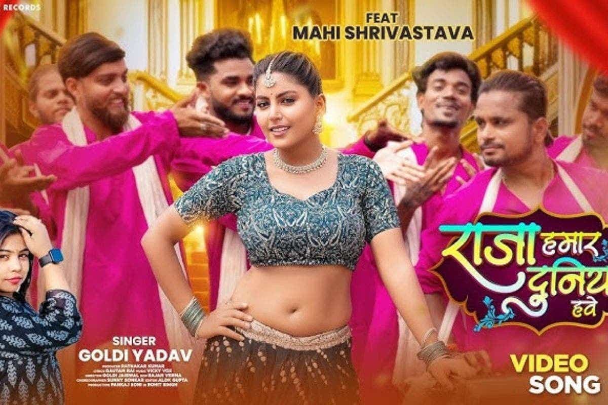 Bhojpuri Song: पति की तारीफ में डूबी माही श्रीवास्तव, यूट्यूब पर छाया नया रोमांटिक गाना ‘राजा हमार दुनिया हवे’