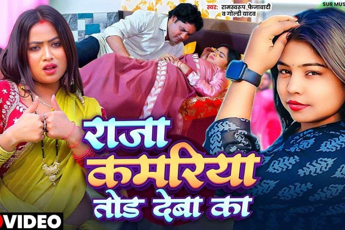 Bhojpuri Song: गोल्डी यादव के नए गाने में दिखा पति-पत्नी का रोमांस, 'राजा कमरिया तोड़ देबा का' ने यूट्यूब पर उड़ाया गर्दा