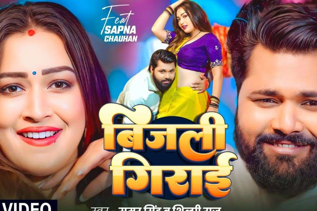 Samar Singh Bhojpuri Song: सपना चौधरी का डांस धमाका- यूपी हिला, बिहार हुआ दीवाना, समर सिंह के नये गाने ‘बिजली गिराई’ ने बढ़ाया क्रेज