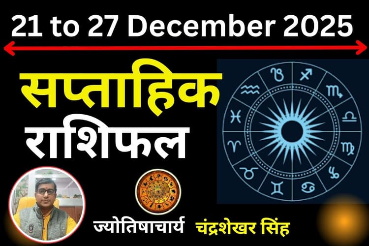 Weekly Rashifal 21 to 27 December 2025: यह सप्ताह इन 5 राशि वालों के लिए हानिकारक, जानें आपके लिए कैसा रहेगा अगला सात दिन