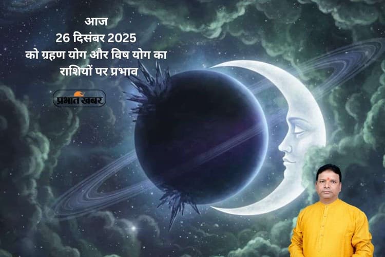 Shani Chandra Vish Yog 2025: आज ग्रहण योग और विष योग का असर, जानें किस राशि की बढ़ेगी चिंता